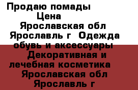 Продаю помады “Kylie“ › Цена ­ 1 200 - Ярославская обл., Ярославль г. Одежда, обувь и аксессуары » Декоративная и лечебная косметика   . Ярославская обл.,Ярославль г.